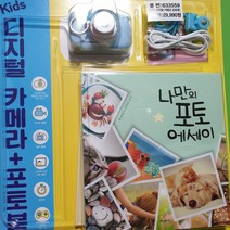 희망노트사 키즈 카메라+ 포토북2 디지털카메라, 파랑