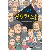 1318 신앙멘토스쿨:27인의 위대한 신앙인을 만나라, 생명의말씀사