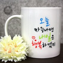 쪼물샵 캘리그라피 이니셜 메시지 머그컵 주문제작