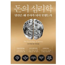 돈의 심리학(골드) 당신은 왜 부자가 되지 못했는가 양장 인플루엔셜 / 마스크 선물