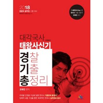 대각국사 태왕사신기 경찰기출총정리(2018):경찰직 공무원 시험 대비, 윌비스
