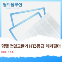 [호환][필터솔루션] 힘펠 전열교환기 필터 H13등급 헤파, HRD-0100C