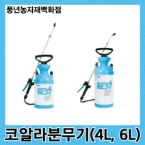 코알라분무기 4L 6L/압축식문무기