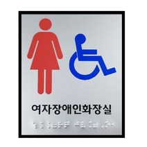 여자장애인 화장실 점자표지판 장애인 점자표찰 촉지판 국산 공장직영