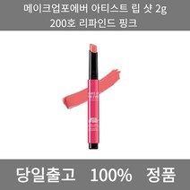 [본사 정품 당일출고] 메이크업포에버아티스트 립 샷 2g 200호 리파인드 핑크 립스틱 립스틱추천 립밤추천 겨울쿨톤 여름쿨톤 남자립밤 립글로스 틴트추천 립 립틴트 립라이너 컬러립밤