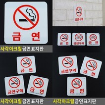 사각 아크릴 금연 표지판 흡연금지 금연구역표지판 금연스티커 금연간판 금연구역표시 금연표지 금연문구 금연, 금연(과태료)