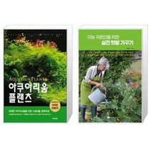 유니오니아시아 아쿠아리움 플랜츠 + 귀농 귀촌인을 위한 실전 텃밭 가꾸기, [단일상품]