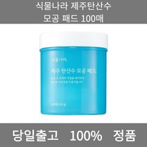 [본사 정품 당일출고] 식물나라탄산수 모공 패드 100매 패드 클렌징 클렌징패드 폼클렌징 폼클렌징추천 남자폼클렌징 버블폼클렌징 클렌징오일 클렌징젤 클렌징폼 클렌징폼추천 버블클렌저