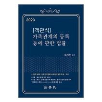 법학사 2023 객관식 가족관계의 등록 등에 관한 법률 (김지후) (마스크제공)