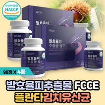 발효율피추출분말 FCCE 효능 발호 발효율피 다이어트 가루 국내산 100% 율피 효능 밤속껍질 엘라그산 폴리페놀 김치유산균 율피가루 쿠마린 카테킨 갈산 체중감소 지방분해 항염효과, 발효율피추출분말 골드90정 4통(2세트)