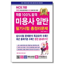 2023 적중 100% 합격 미용사일반 필기시험 총정리문제 (8절) 자격증 책