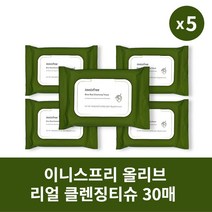 [본사정품] 4+1 이니스프리 올리브 리얼 클렌징티슈 30매 5개 세트 깔끔한 메이크업 리무버, 30매입 × 5개