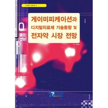 게이미피케이션과 디지털치료제 기술동향 및 전자약 시장 전망, 편집부 저, 하연