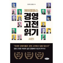 제이캠퍼스 경영 고전 읽기 시즌1, 정구현 신현암, 클라우드나인