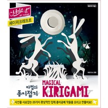 페이퍼크래프트 마법의 종이접기:시선을 사로잡는 20가지 환상적인 입체 종이공예 작품을 오리고 만들어요!, 페이퍼가든, 퍼트리샤 모펏 저/김혜정 역