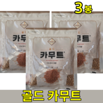 캐나다산 정품 카무트 카뮤트 카무드 키무트 카무터 골드 호라산 밀 한끼 고대원시 이집트 곡물 선식 쌀 누룽지 효소 300mg 3 봉 개