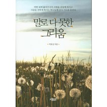 말로 다 못한 그리움, 지식과감성