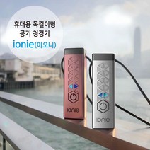 [필터테크] ionie(이오니) 휴대용 개인 목걸이형 공기청정기 실버, 상세 설명 참조