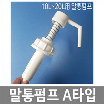 대하종합안전 말통펌프 A타입 10L~20L용 소분용펌프