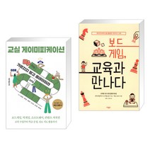 (서점추천) 교실 게이미피케이션 + 보드게임 교육과 만나다 (전2권), 테크빌교육