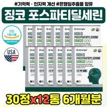 징코 포스파티딜세린 항산화 도움 직장인 아빠 엄마 포스파디 딜세린 플라보놀배당체 캡슐 교수님 선생님 포스파딜세린 기억력 인지력 뇌 영양제 수험생 중학생 20대 30대 남자 여자, 포스파딜세린 30캡슐 x12통