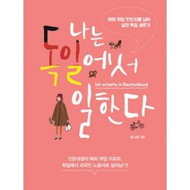 나는 독일에서 일한다 : 해외 취업 판타지를 넘어 실전 독일 생존기