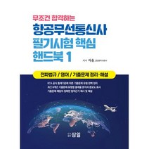 무조건 합격하는 항공무선통신사 필기시험 핵심 핸드북 1 : 전파법규 / 영어 / 기출문제 정리·해설, 삼일