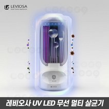 UV LED 무선 충전식 멀티 살균 소독기 레비오사 대용량배터리 휴대용, [로코스나인] 레오비사 UV무선살균기