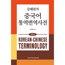 (이화여대) 김혜림의 중국어 통역번역사전, 분철안함