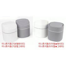 민스리빙 심플 미니휴지통 데스크 쓰레기통, 터치형★화이트, 2개