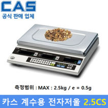 카스 계수용 전자저울 2.5CS (2.5kg/0.5g) 수량 카운팅저울 / 전자부품 / 정밀기계부품 / 악세사리 / 사출품등, CS