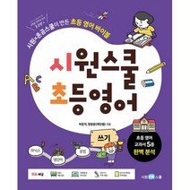 시원스쿨 초등 영어 : 쓰기 - 시원X혼공스쿨이 만든 초등 영어 바이블 ㅣ 시원스쿨 초등 영어, 시원스쿨닷컴
