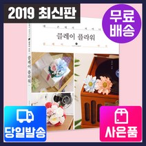 [시대고시기획](당일출고+무료배송+사은품) 클레이 플라워, 단품