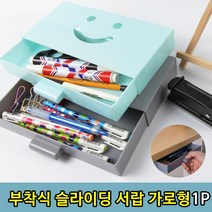 책상밑 슬라이딩 가로형 부착형 볼펜 소품 서랍 1P서랍 책상서랍 히든서랍 소품서랍 사무실서랍 부착식서랍 붙이는서랍 책상밑서랍