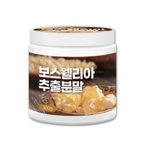 보스웰리아 추출분말 보스웰리아차 가루 원물 보스웰릭산 유향 유항 보수엘리아 보스웰니아 보스엘리아 보스월리아 고농축 보스웰리아 추출물 덩어리 인도산 X 300g 1통