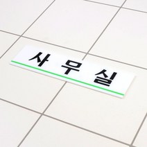 창업사무실 문부착용 사무실표지판 벽표시 표시판