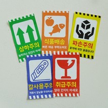 취급주의 파손주의 택배 박스 스티커 5종 경고 배송스티커, 식품배송