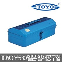 TOYO/Y-530/일반형 철재 공구함/철공구함/공구가방