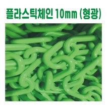 플라스틱체인 10mm 형광 플라스틱체인 칼라체인 안전체인 주차금지연결줄 안전줄 칼라줄 사슬 주차콘줄 차단봉줄 규제봉줄 주차차단줄