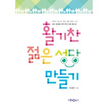 활기찬 젊은 성당 만들기:어린이 청소년 청년 젊은 부부 노인 모든 세대를 위한 본당 사목 매뉴얼, 가톨릭출판사