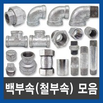 철부속 백부속 연결부속 배관자재 수도부속 설비부품, 철 나사 유니온, 65A