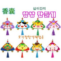 중국 향낭 만들기 DIY 모기 향 기피제 냄새 다문화 교육 체험수업, 원숭이