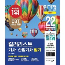 이노플리아 컬러리스트기사산업기사필기기본서세트 이론서+기출문제 2022 이기적-6510, One color | One Size, 9788931465105