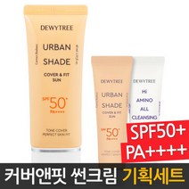 듀이트리 어반쉐이드 썬크림 커버앤핏 톤업선크림 기획, 듀이트리 어반쉐이드 썬크림 커