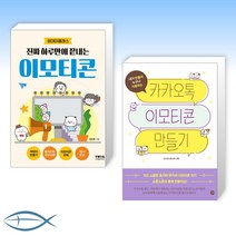 [오늘의 책] 진짜 하루만에 끝내는 이모티콘 + 카카오톡 이모티콘 만들기 (전2권)