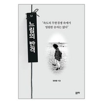 느림의 반격 / 좋은땅책 | 빠른배송| 사은품 | 비닐포장 전1권