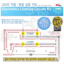 과학 학습 교구 LED 직렬병렬 실험키트 초등과학교구