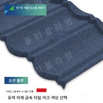 석재 금속기와 석재 금속 타일 두꺼운 가벼운 강철 빌라 지붕 단열 및 방수, M.네이비 블루
