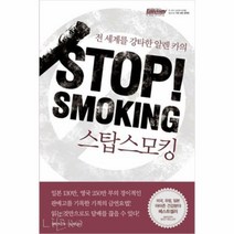 스탑 스모킹 Stop! Smoking