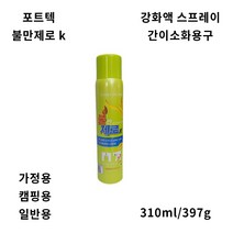 포트텍 불만제로 K 강화액스프레이 /간이소화기 간이소화용구